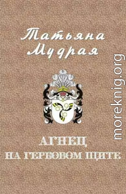 Агнец на гербовом щите