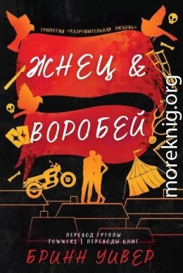 Жнец и Воробей (ЛП)