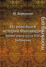 Из новейшей истории Финляндии. Время управления Н.И. Бобрикова