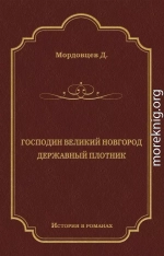 Господин Великий Новгород. Державный Плотник