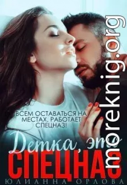 Это спецназ, детка