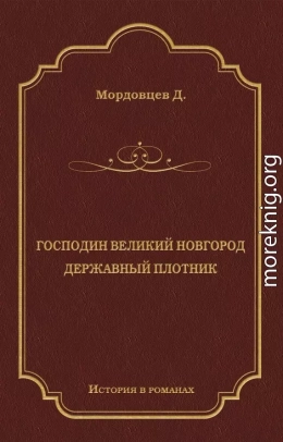 Господин Великий Новгород. Державный Плотник