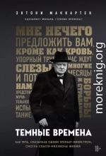 Темные времена. Как речь, сказанная одним премьер-министром, смогла спасти миллионы жизней