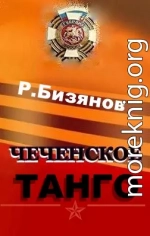  Чеченское танго