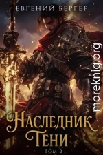 Наследник Тени. Том II