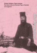 Пристанище. Путешествия на Святую Гору в Греции