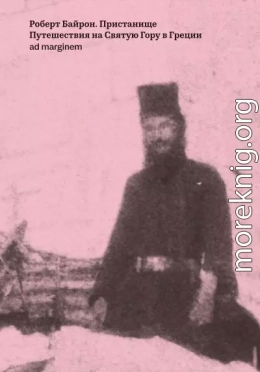 Пристанище. Путешествия на Святую Гору в Греции