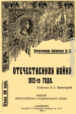 Отечественная война 1812-го года