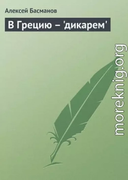 В Грецию - 