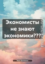 Экономисты не знают экономики???