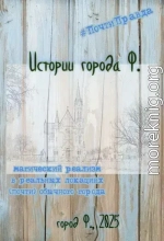 Истории города Ф.