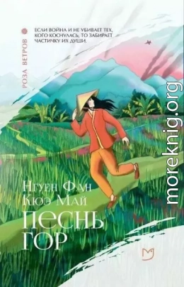 Песнь гор