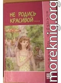 Не родись красивой...