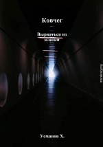 Вырваться из клетки