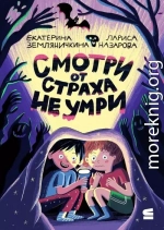 Смотри от страха не умри