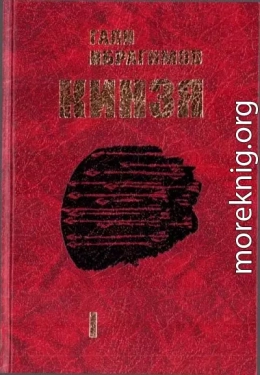 Кинзя. Книга 1