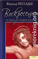 Человек, ставший Богом. Воскресение