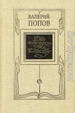 Две поездки в Москву