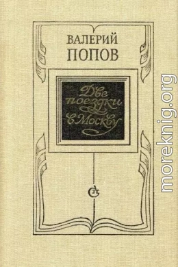Две поездки в Москву