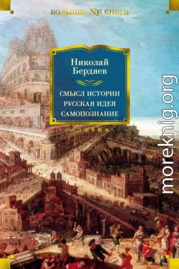 Смысл истории. Русская идея. Самопознание