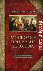 Московия при Иване Грозном. Свидетельства немца – царского опричника