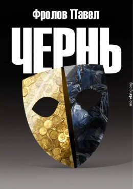 Чернь