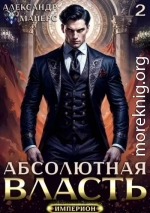 Абсолютная Власть 2