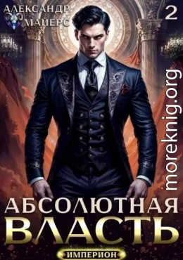 Абсолютная Власть 2