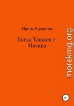 Поезд Ташкент-Москва