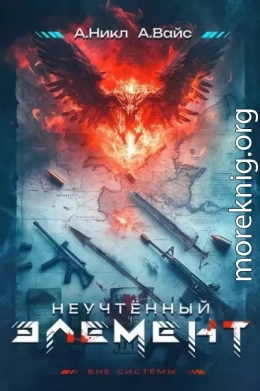 Неучтенный элемент. Том 1