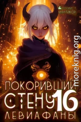 Покоривший СТЕНУ: Левиафаны