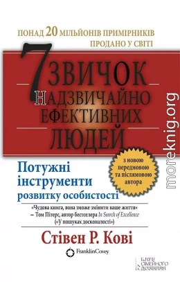 7 звичок надзвичайно ефективних людей