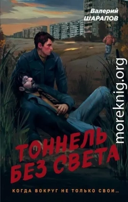 Тоннель без света