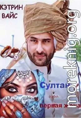 Султан или первая жена