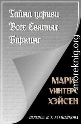 Тайна церкви Всех Святых Баркинг