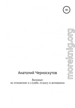 Военные: их отношение к службе, отдыху и женщинам