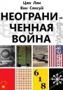 Неограниченная война [Два старших полковника ВВС о сценариях войны и оперативном искусстве в эпоху глобализации]