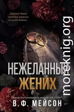 Нежеланный жених