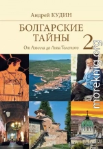 Болгарские тайны. От Ахилла до Льва Толстого