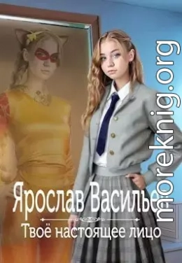 Твоё настоящее лицо