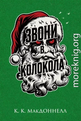 Звони в колокола