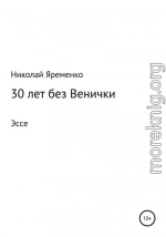 30 лет без Венички