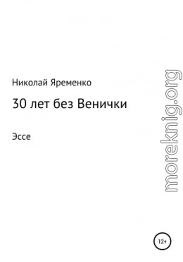 30 лет без Венички