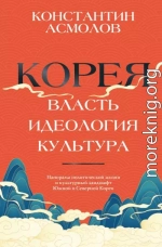Корея. Власть, идеология, культура