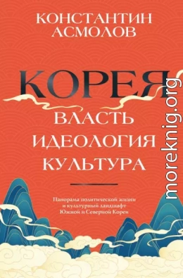 Корея. Власть, идеология, культура