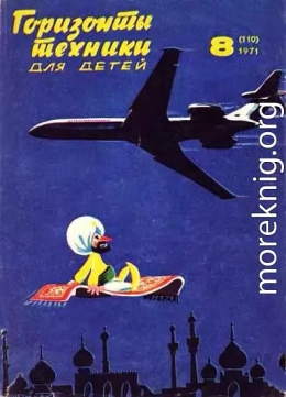 Горизонты техники для детей, 1971 №8