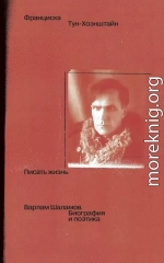 Писать жизнь: Варлам Шаламов. Биография и поэтика