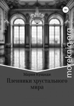 Пленники хрустального мира