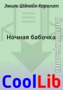 Ночная бабочка