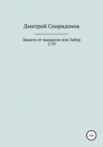 Защита от вандалов, или Забор 2.10